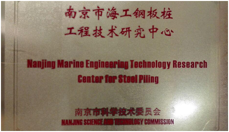 Marine Engineering Technology Research Center of Steel Piling Established in Shunli
